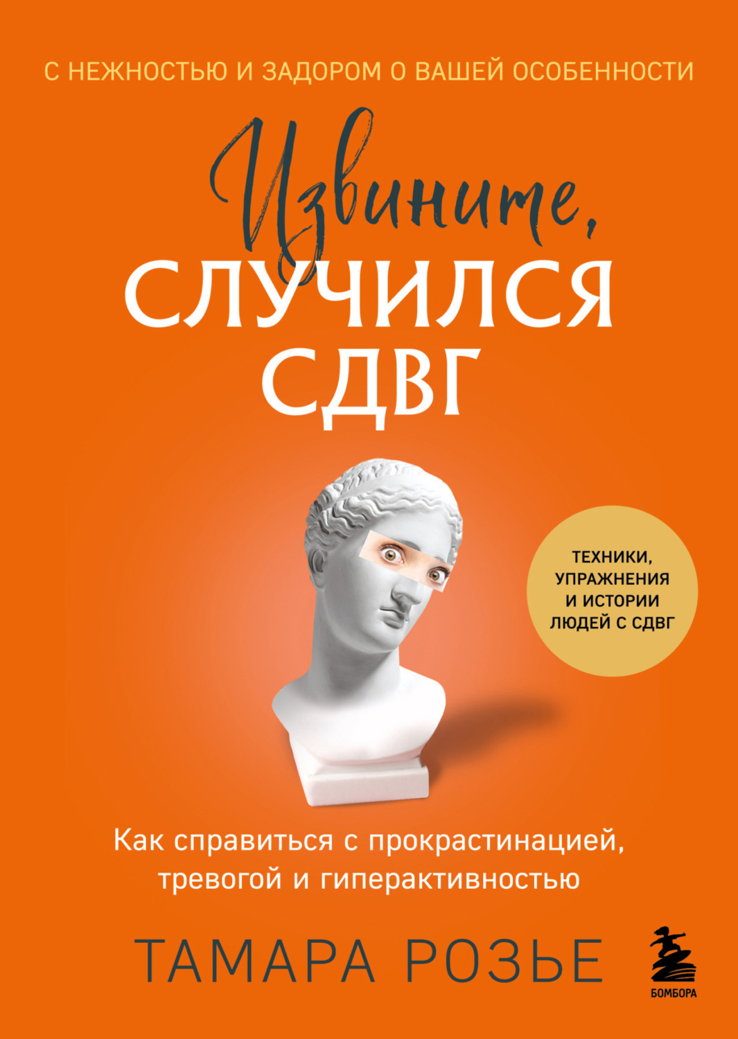 Обложка книги «Извините, случился СДВГ. Как справиться с прокрастинацией, тревогой и гиперактивностью»