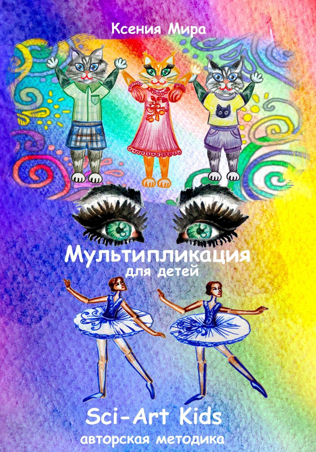 Обложка книги «Мультипликация для детей Sci-Art Kids. Авторская методика»