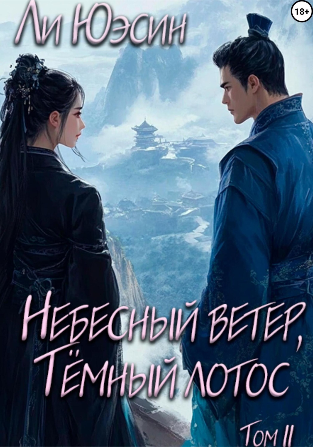 Обложка книги «Небесный ветер, Тёмный лотос. Том II»