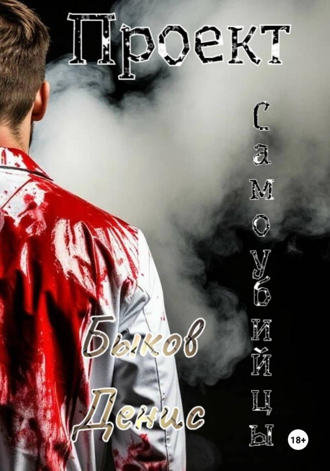 Обложка книги «Проект "Самоубийцы"»