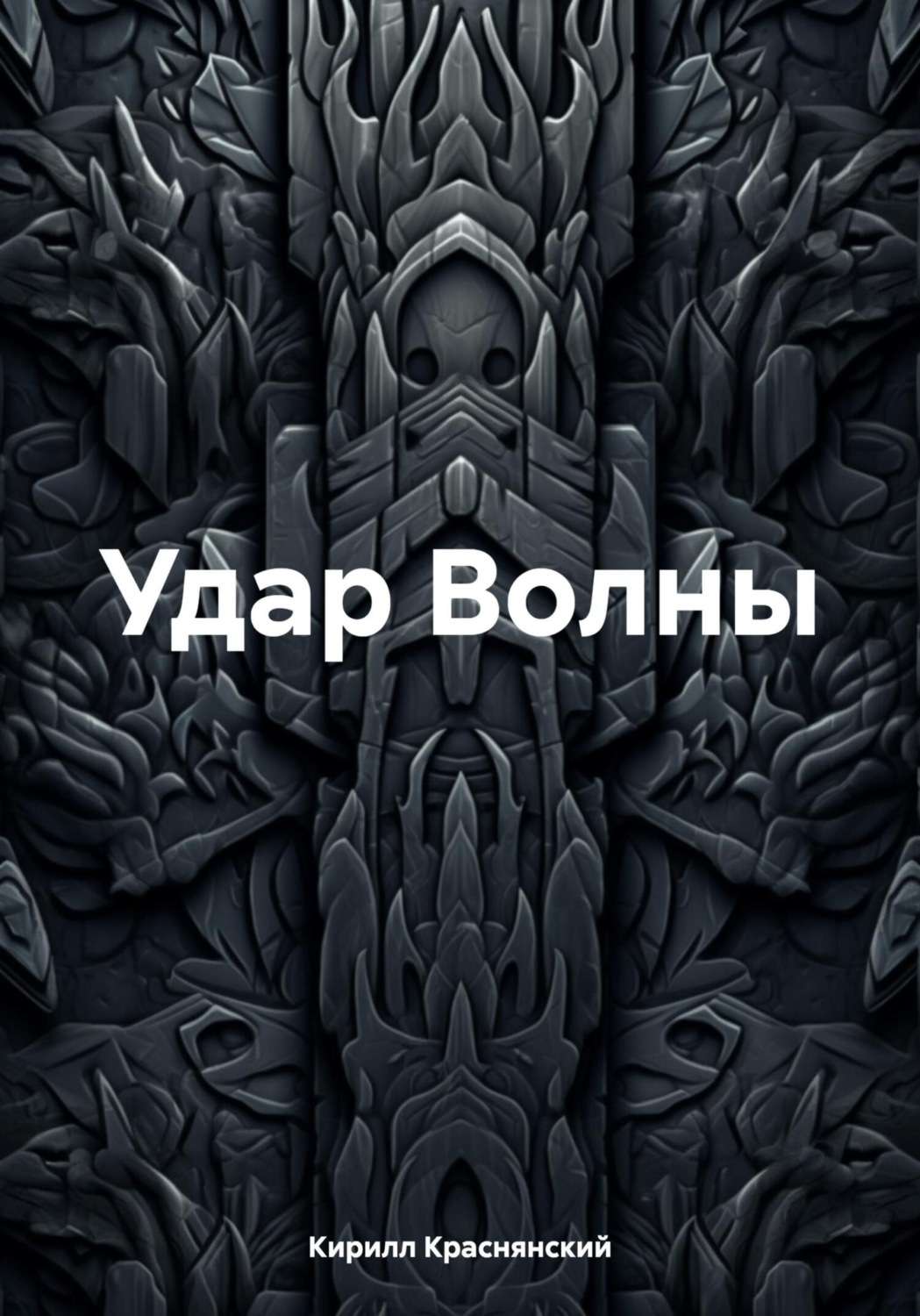 Обложка книги «Удар Волны»