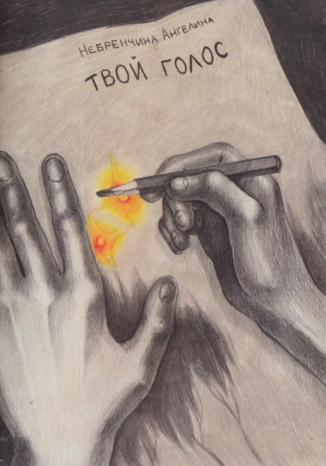 Обложка книги «Твой голос»