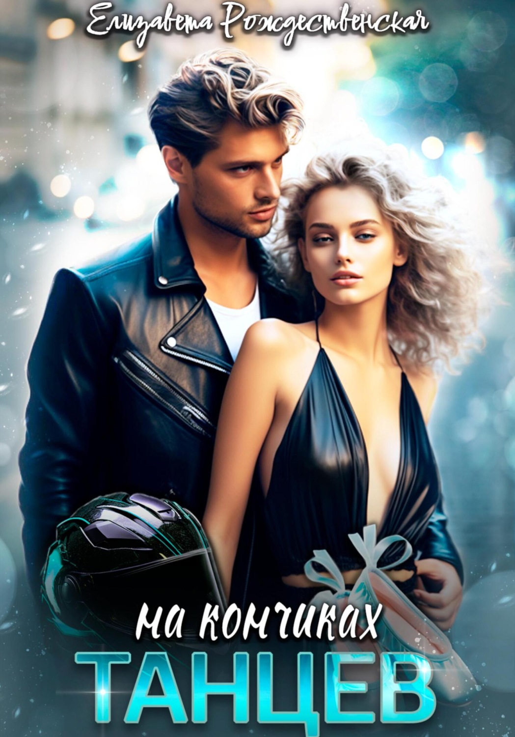 Обложка книги «На кончиках танцев»