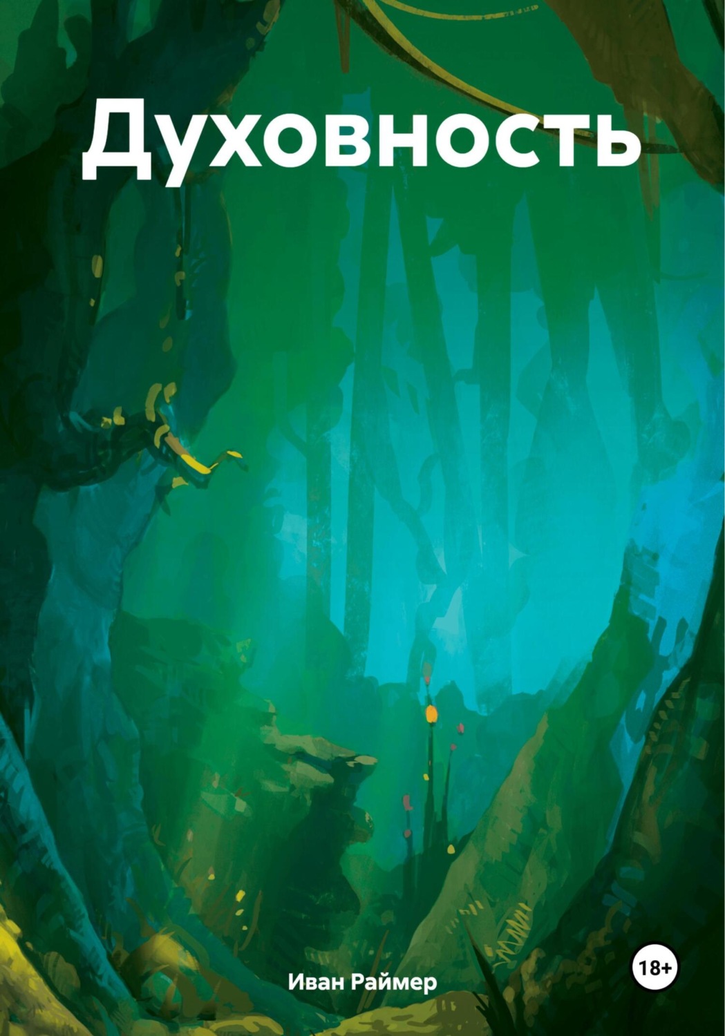 Обложка книги «Духовность»