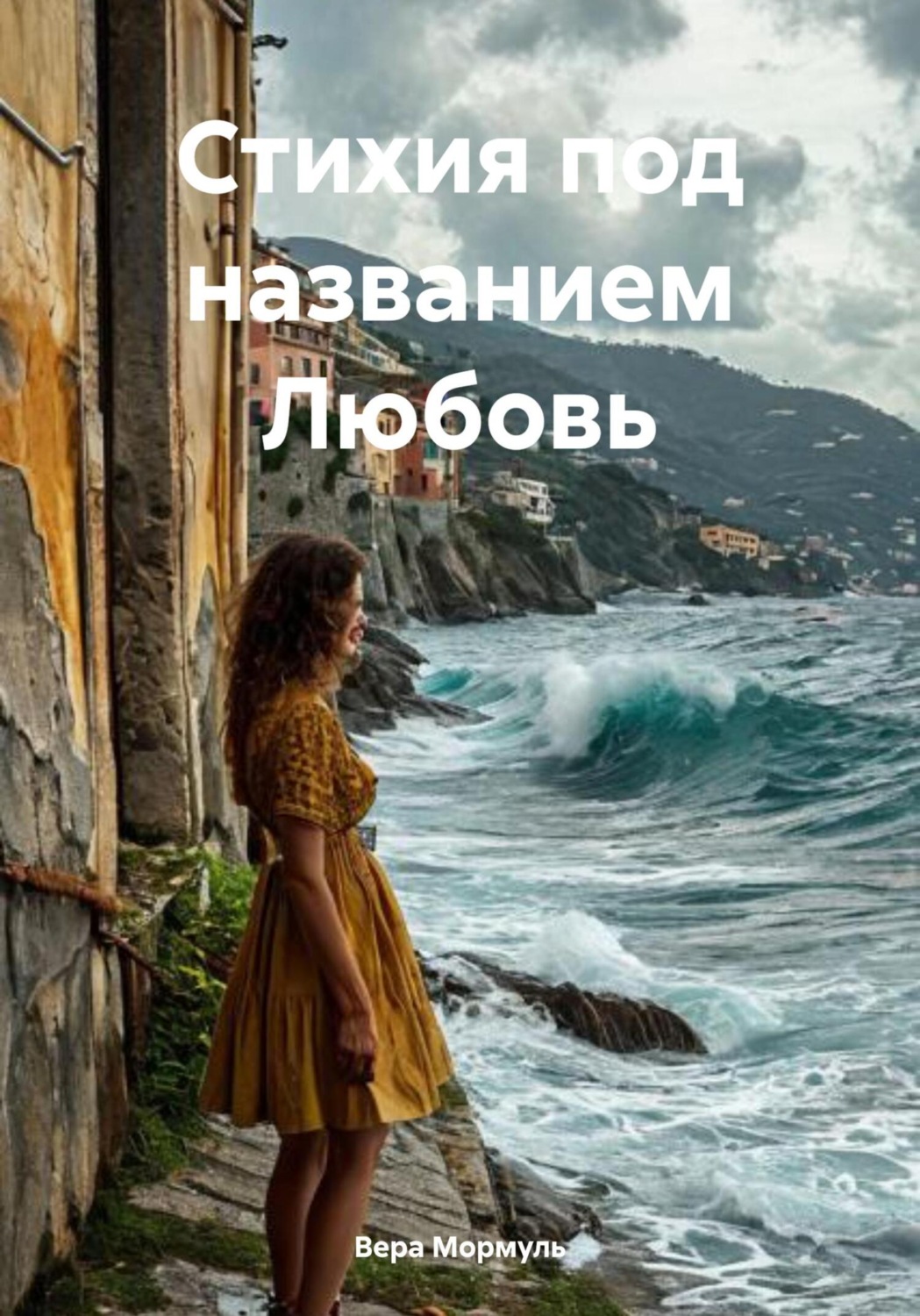 Обложка книги «Стихия под названием Любовь»