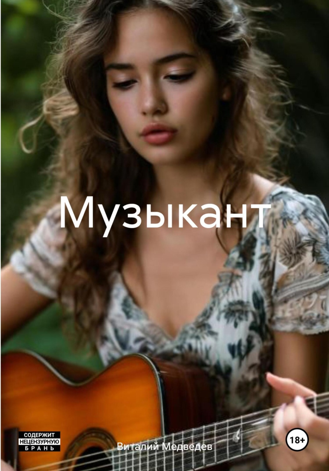 Обложка книги «Музыкант»