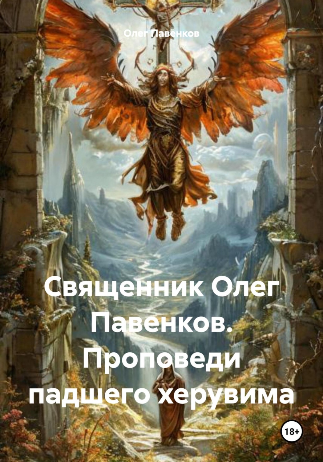 Обложка книги «Священник Олег Павенков. Проповеди падшего херувима»