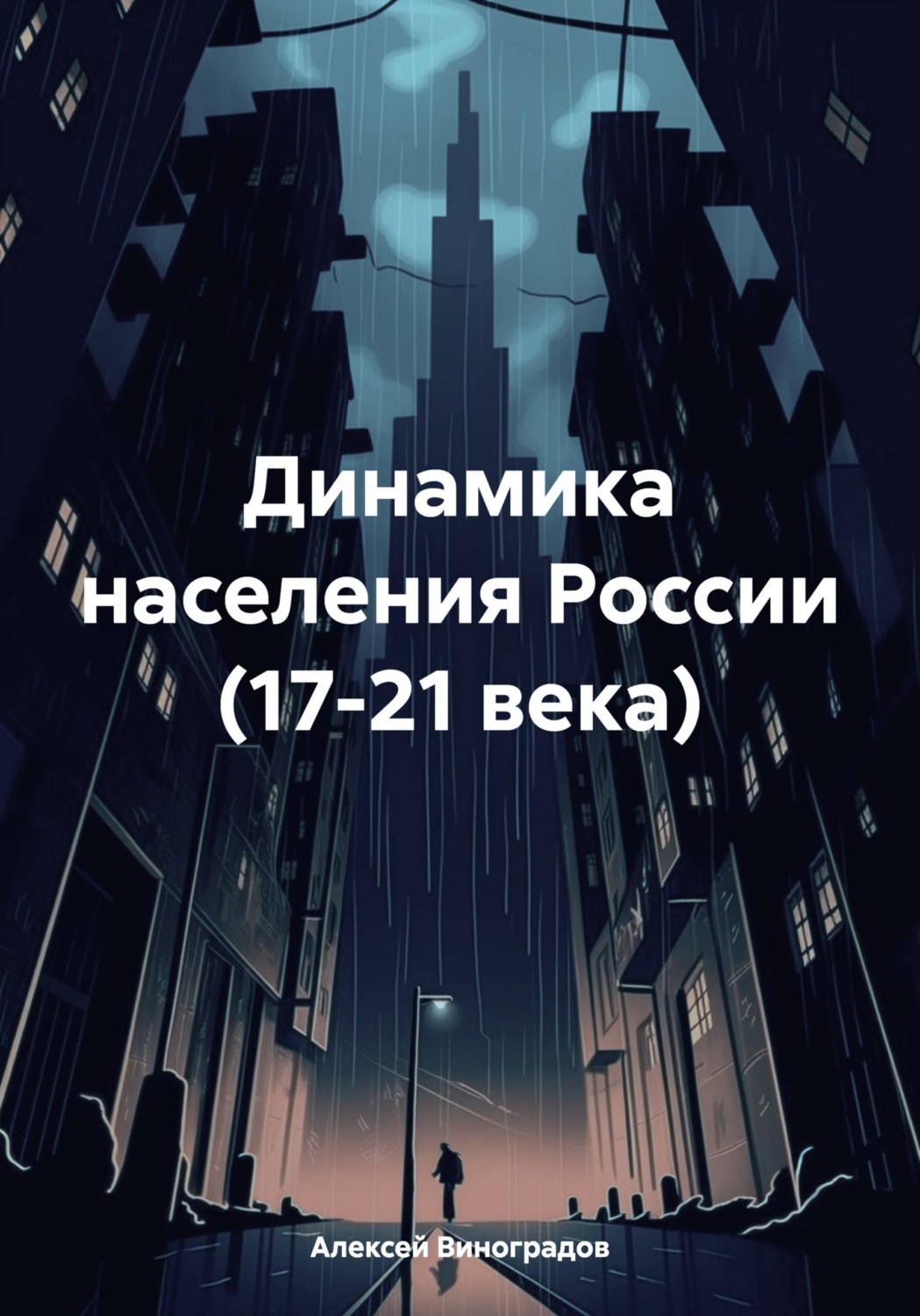 Обложка книги «Динамика населения России (17-21 века)»