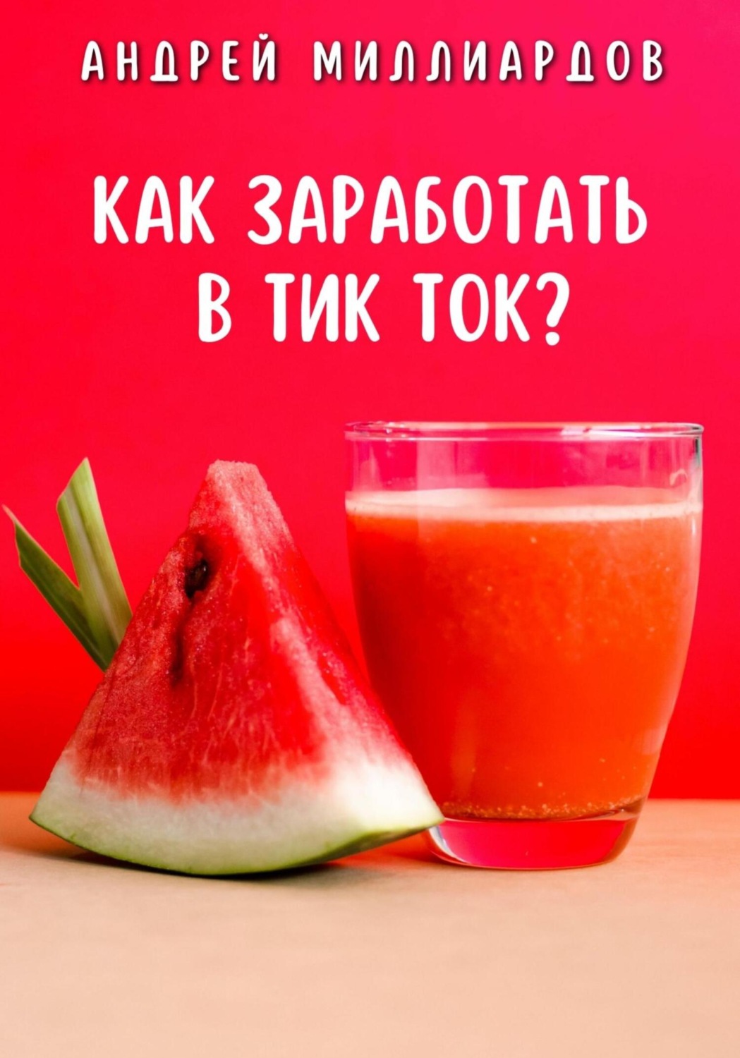 Обложка книги «Как заработать в Тик Ток?»