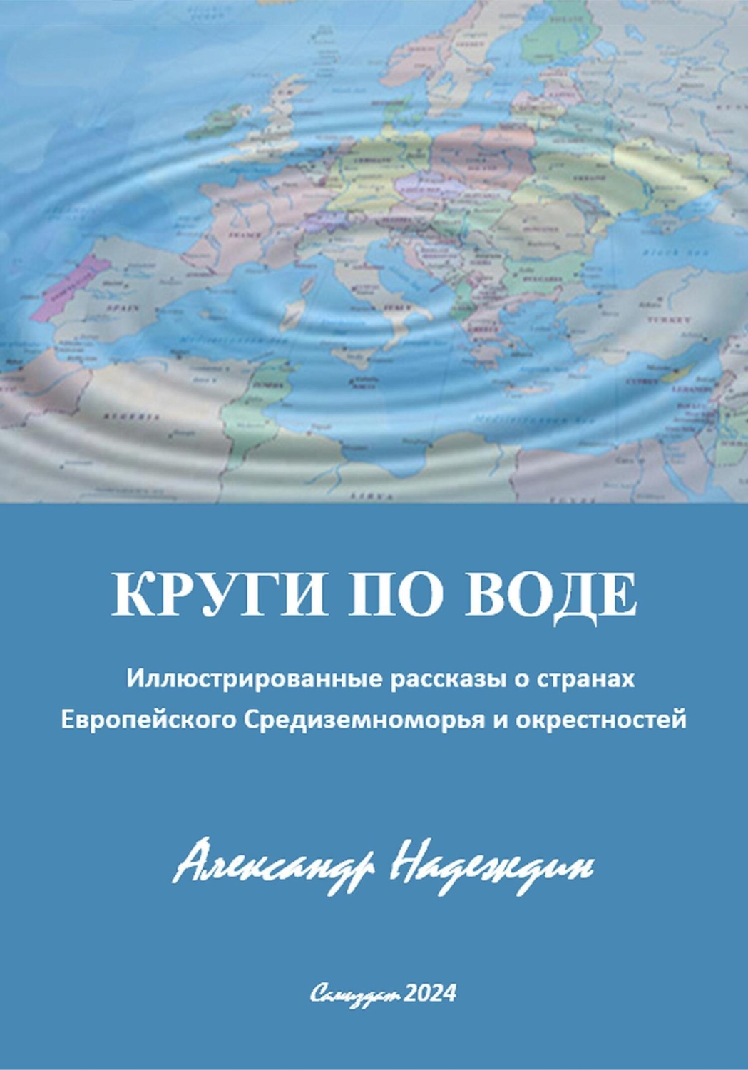 Обложка книги «КРУГИ ПО ВОДЕ»