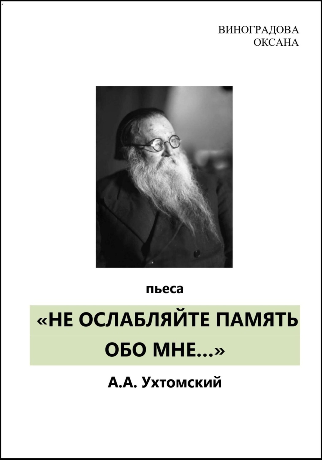 Обложка книги «НЕ ОСЛАБЛЯЙТЕ ПАМЯТЬ ОБО МНЕ…»