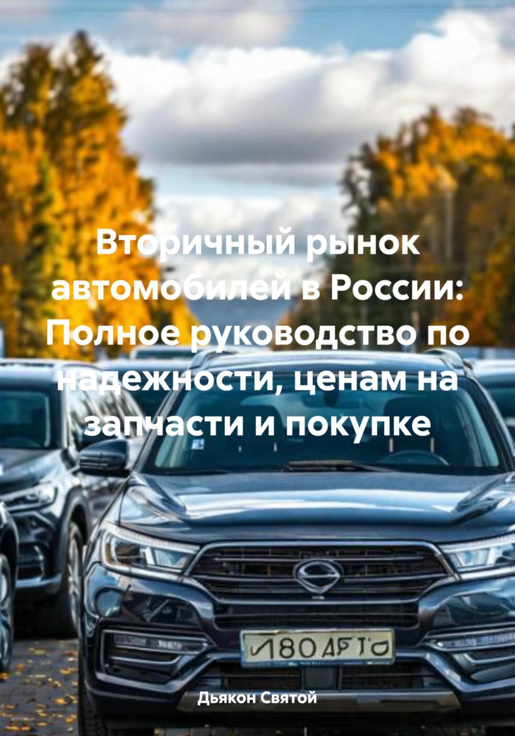 Обложка книги «Вторичный рынок автомобилей в России: Полное руководство по надежности, ценам на запчасти и покупке»