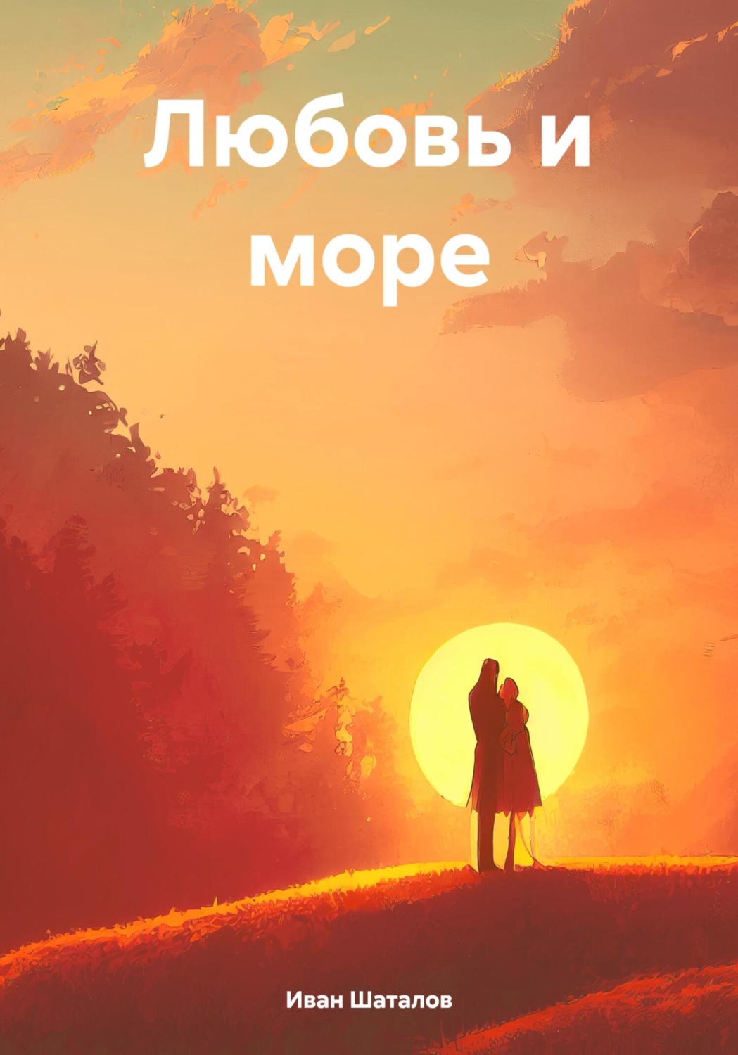Обложка книги «Любовь и море»