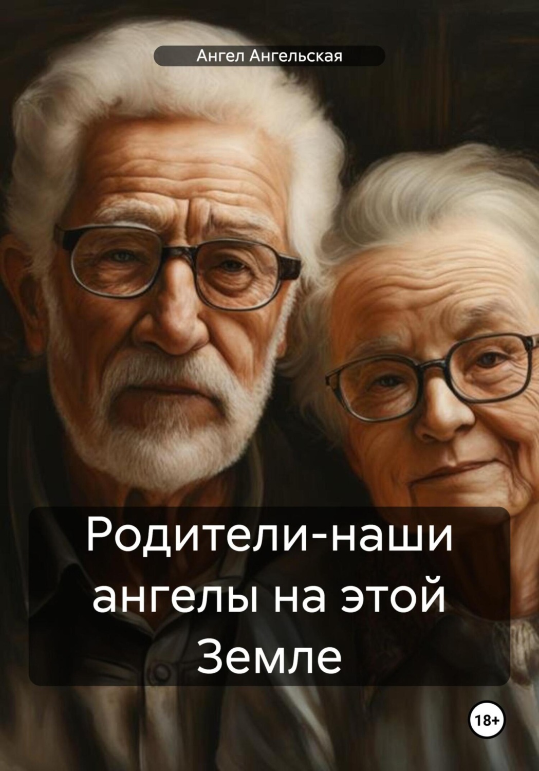 Обложка книги «Родители-наши ангелы на этой Земле»