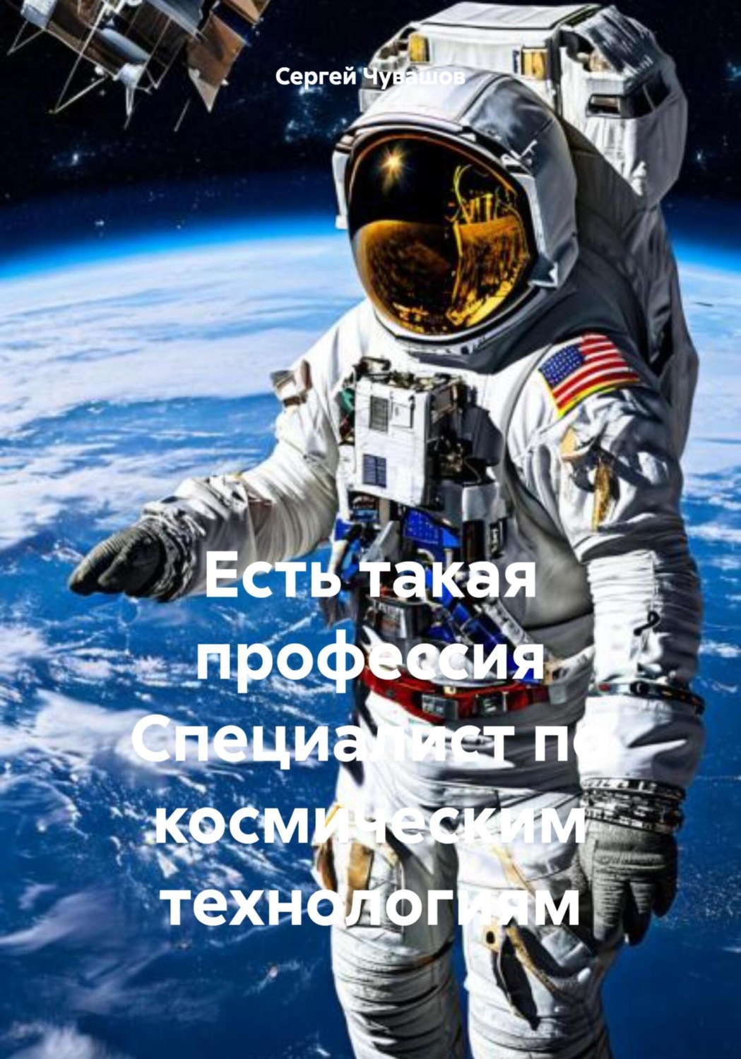 Обложка книги «Есть такая профессия Специалист по космическим технологиям»
