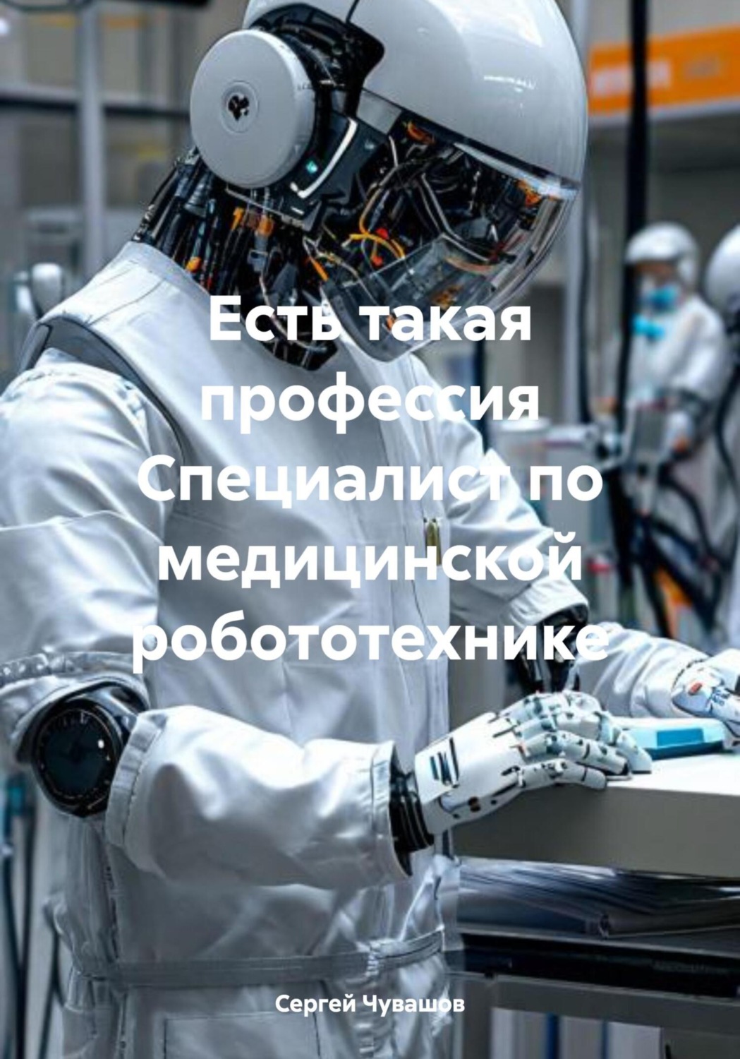 Обложка книги «Есть такая профессия Специалист по медицинской робототехнике»