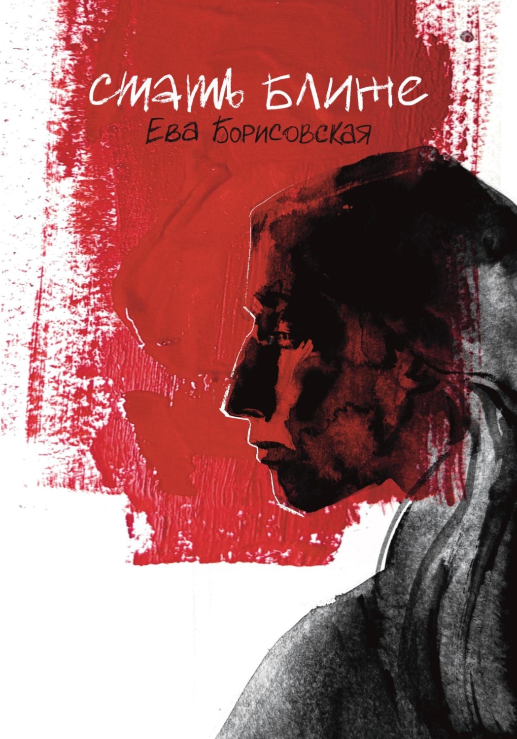 Обложка книги «Стать ближе»