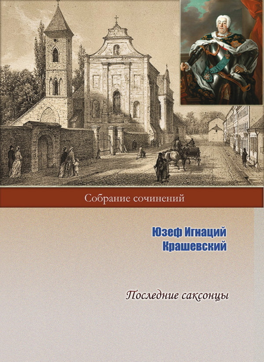 Обложка книги «Последние саксонцы»
