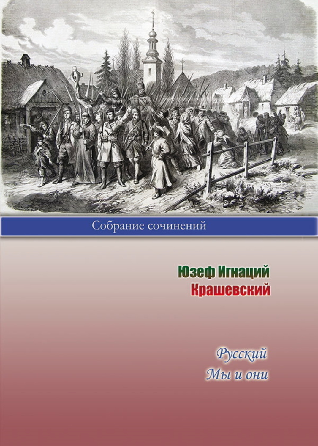 Обложка книги «Русский. Мы и они»