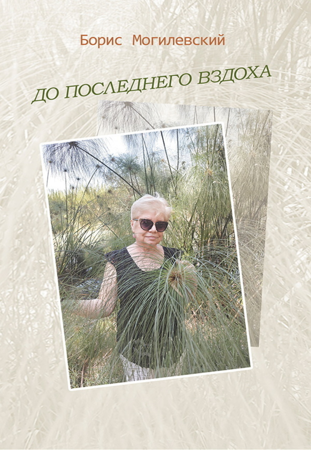 Обложка книги «До последнего вздоха»