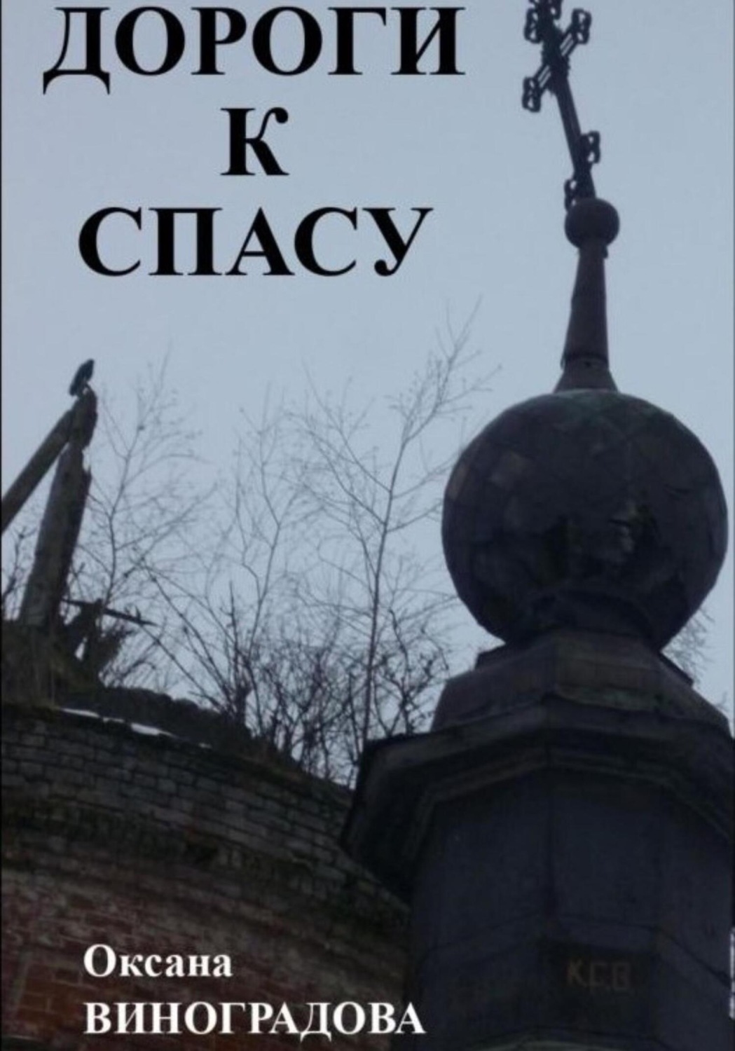 Обложка книги «Дороги к Спасу»