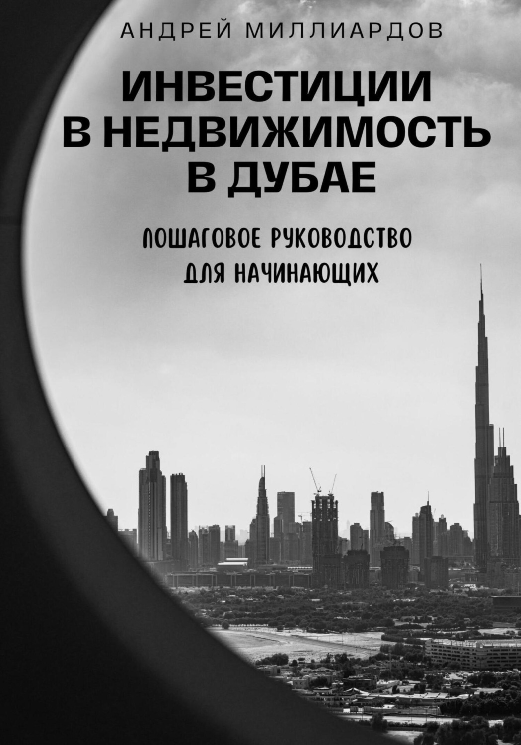Обложка книги «Инвестиции в недвижимость в Дубае. Пошаговое руководство для начинающих»