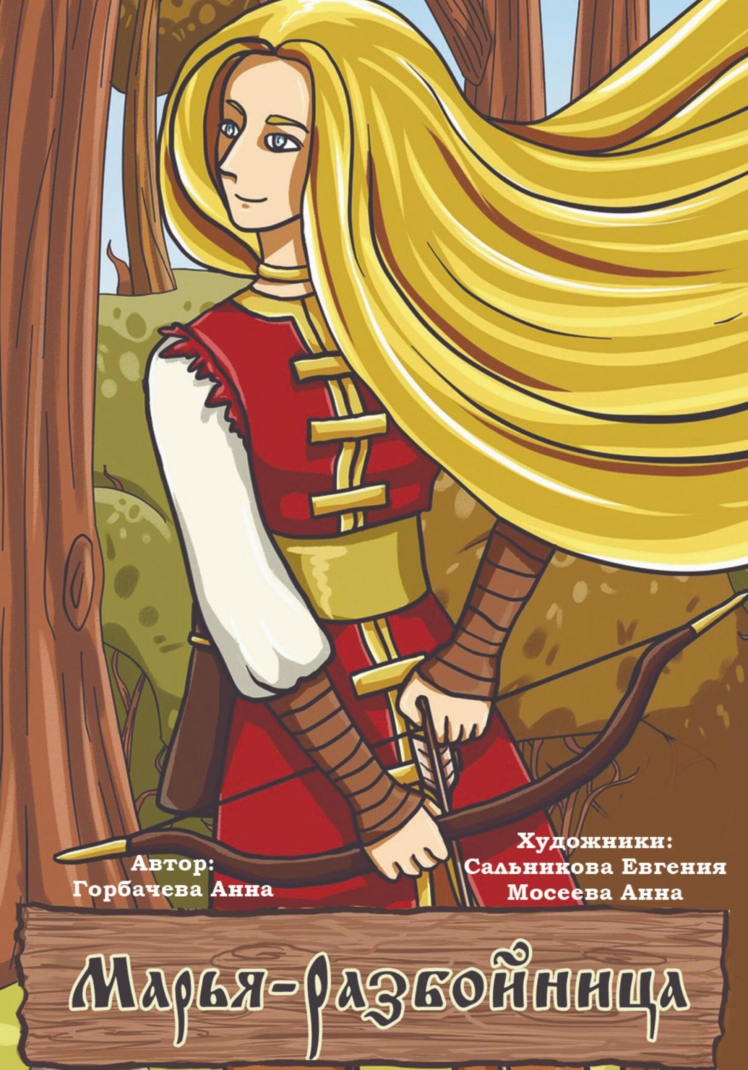 Обложка книги «Марья-разбойница»