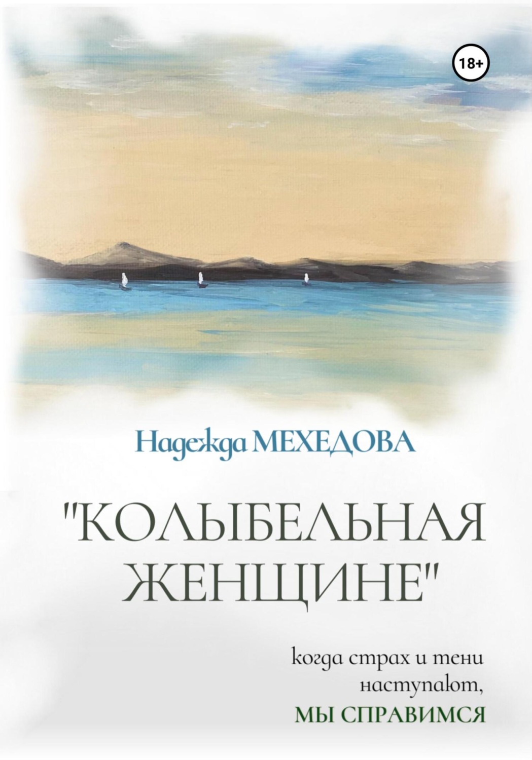 Обложка книги «Колыбельная женщине»