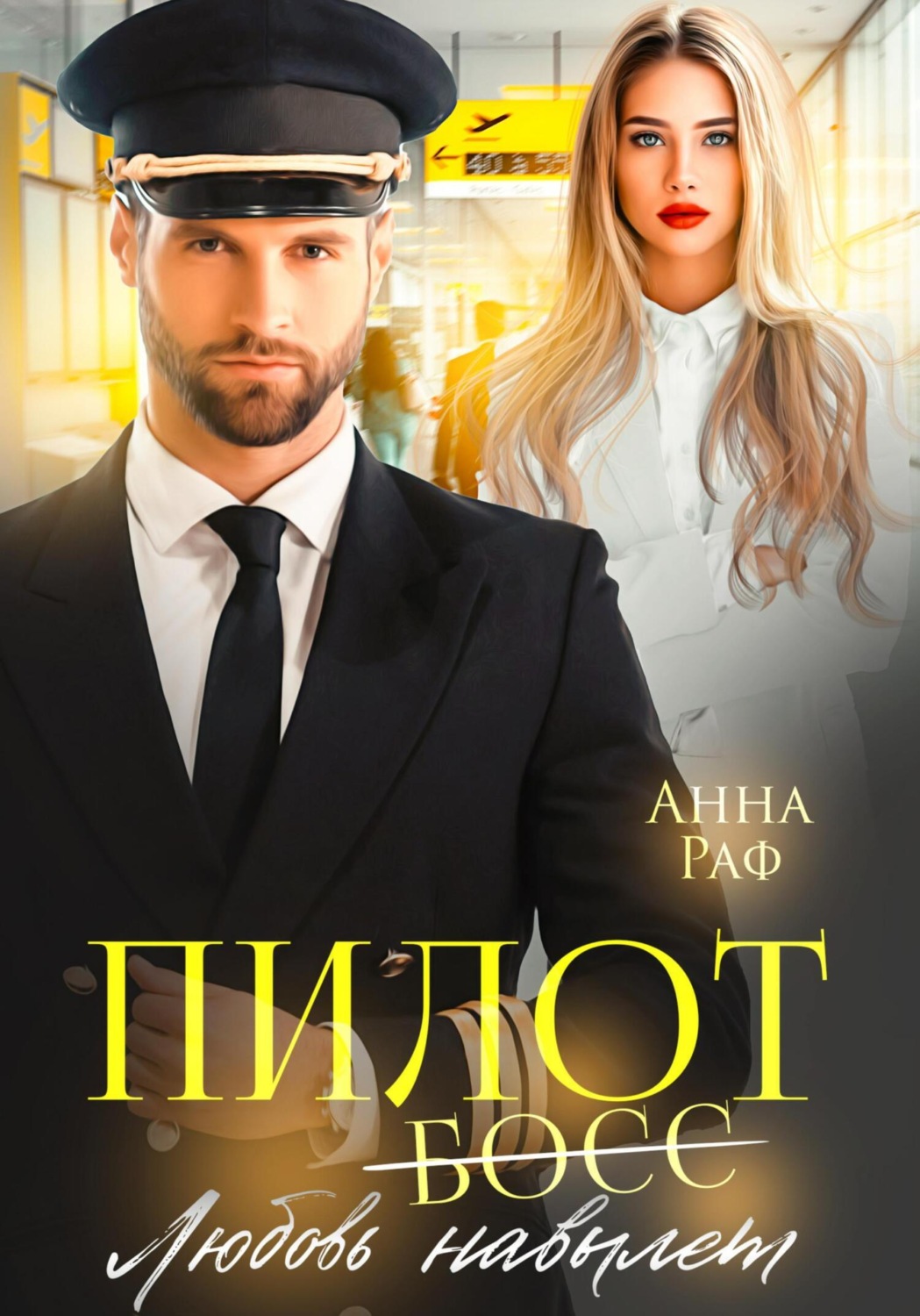 Обложка книги «Пилот. Любовь навылет»