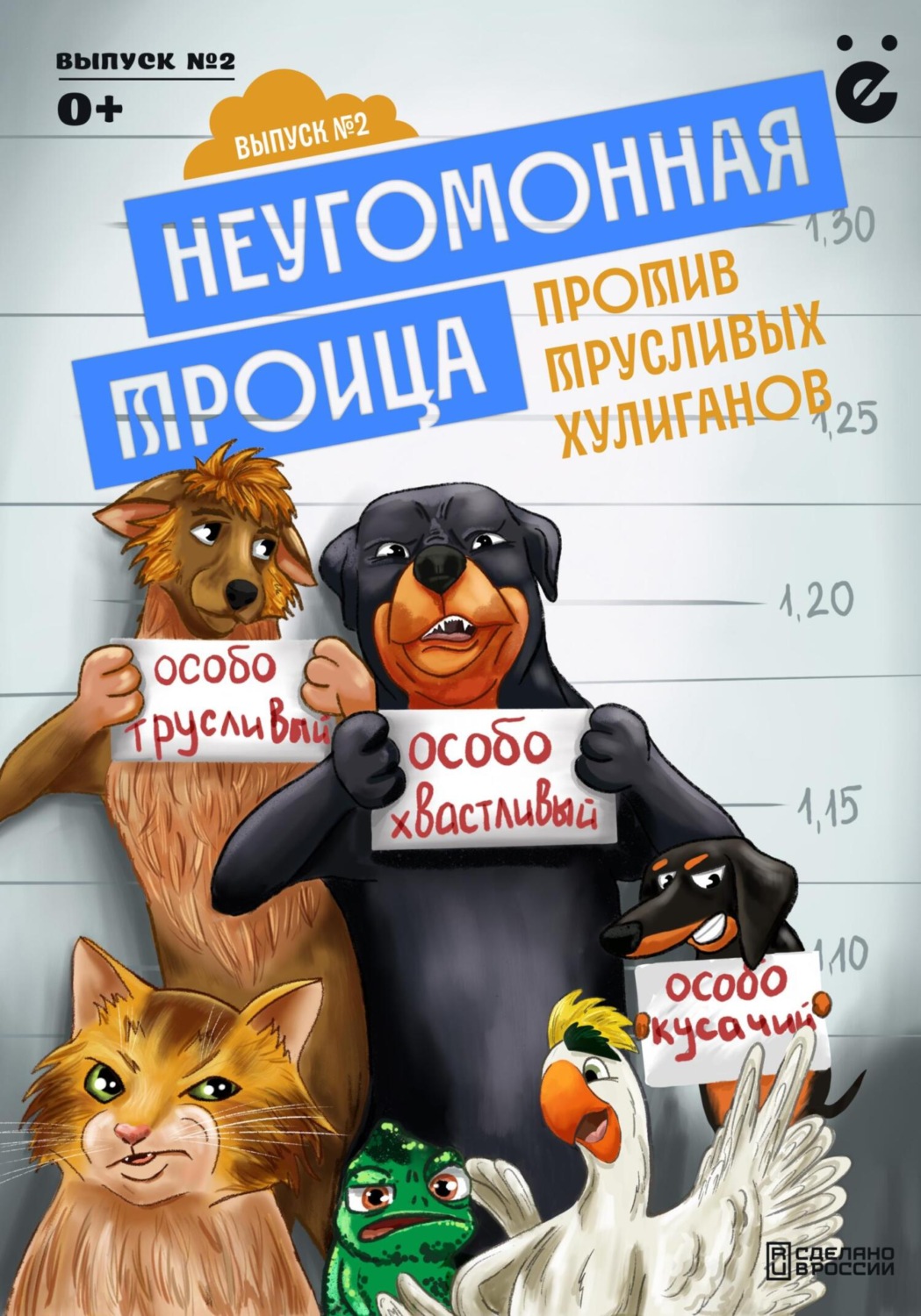 Обложка книги «Неугомонная троица «Трусливые хулиганы»»