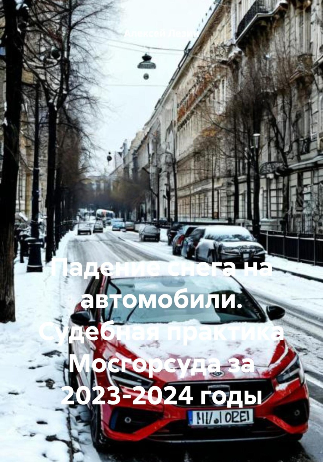Обложка книги «Падение снега на автомобили. Судебная практика Мосгорсуда за 2023-2024 годы»