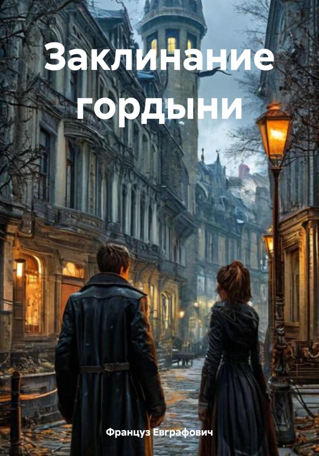 Обложка книги «Заклинание гордыни»