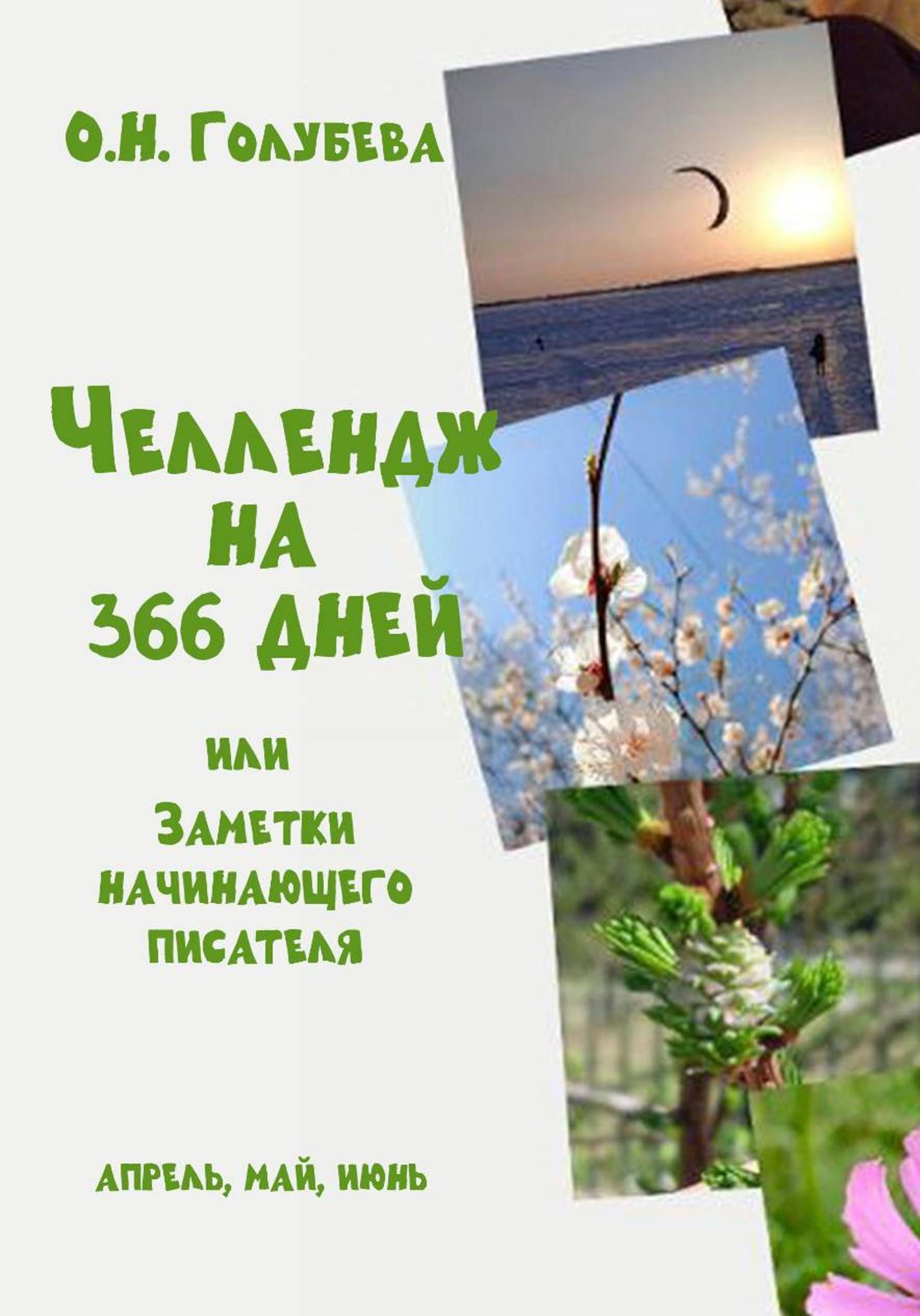 Обложка книги «ЧЕЛЛЕНДЖ НА 366 ДНЕЙ. Часть 2. Апрель, май, июнь.»