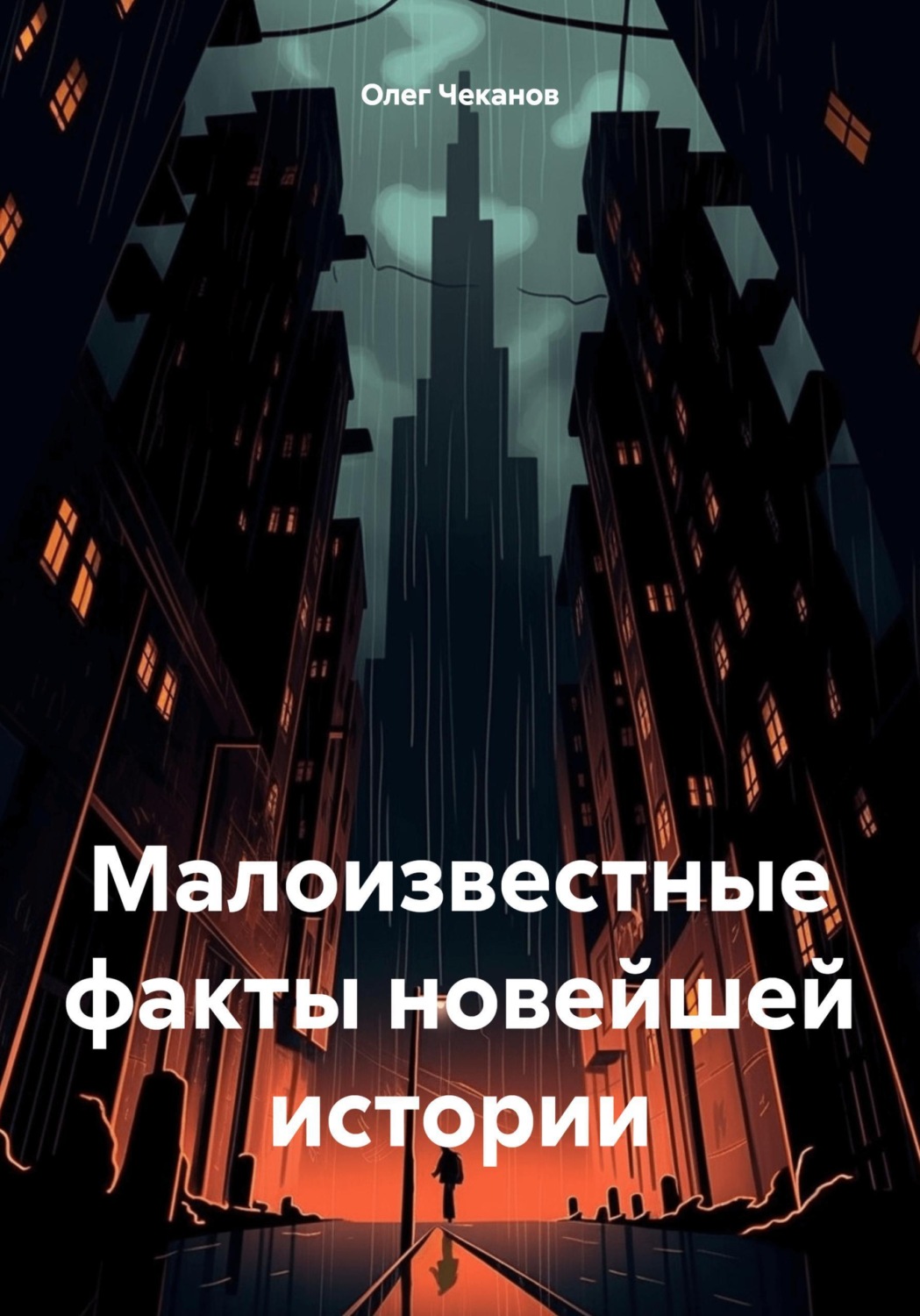 Обложка книги «Малоизвестные факты новейшей истории»
