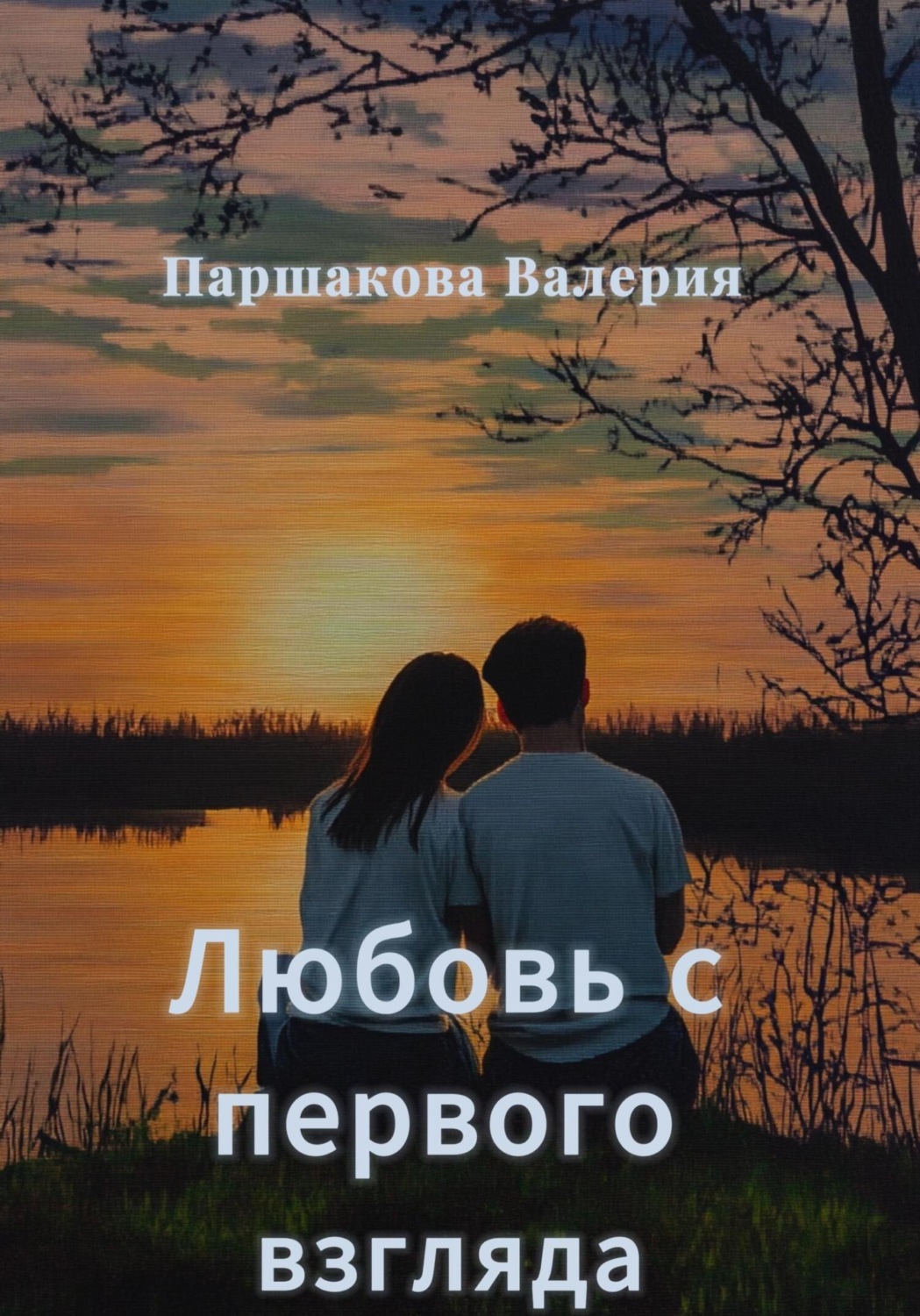 Обложка книги «Любовь с первого взгляда»