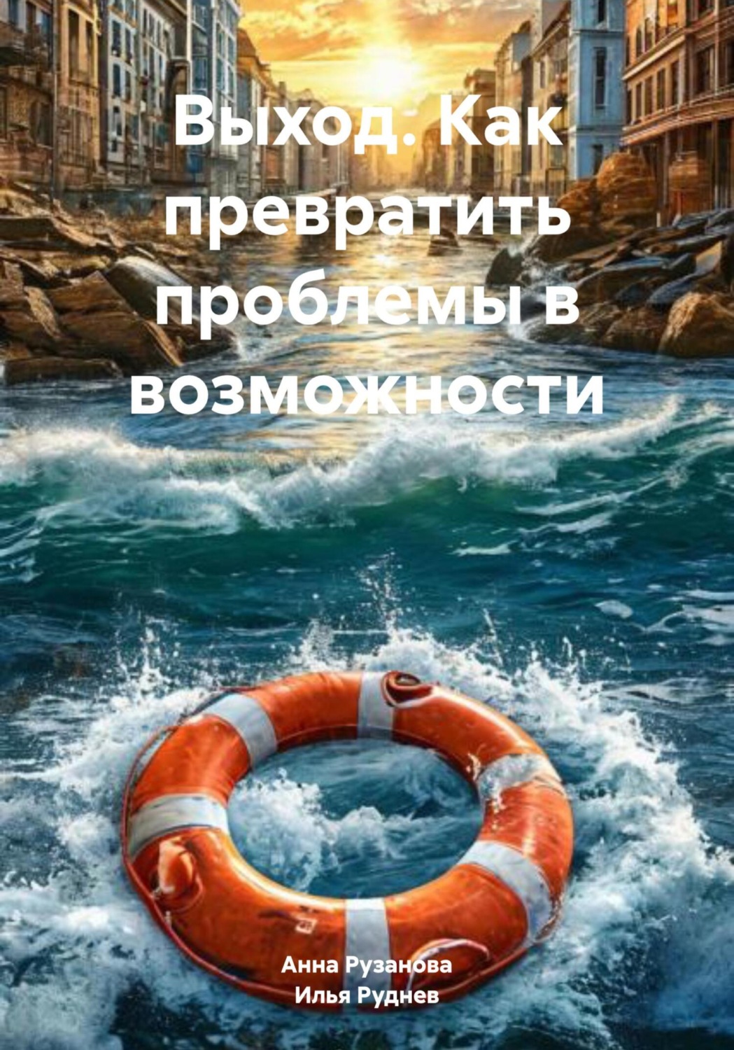 Обложка книги «Выход. Как превратить проблемы в возможности»