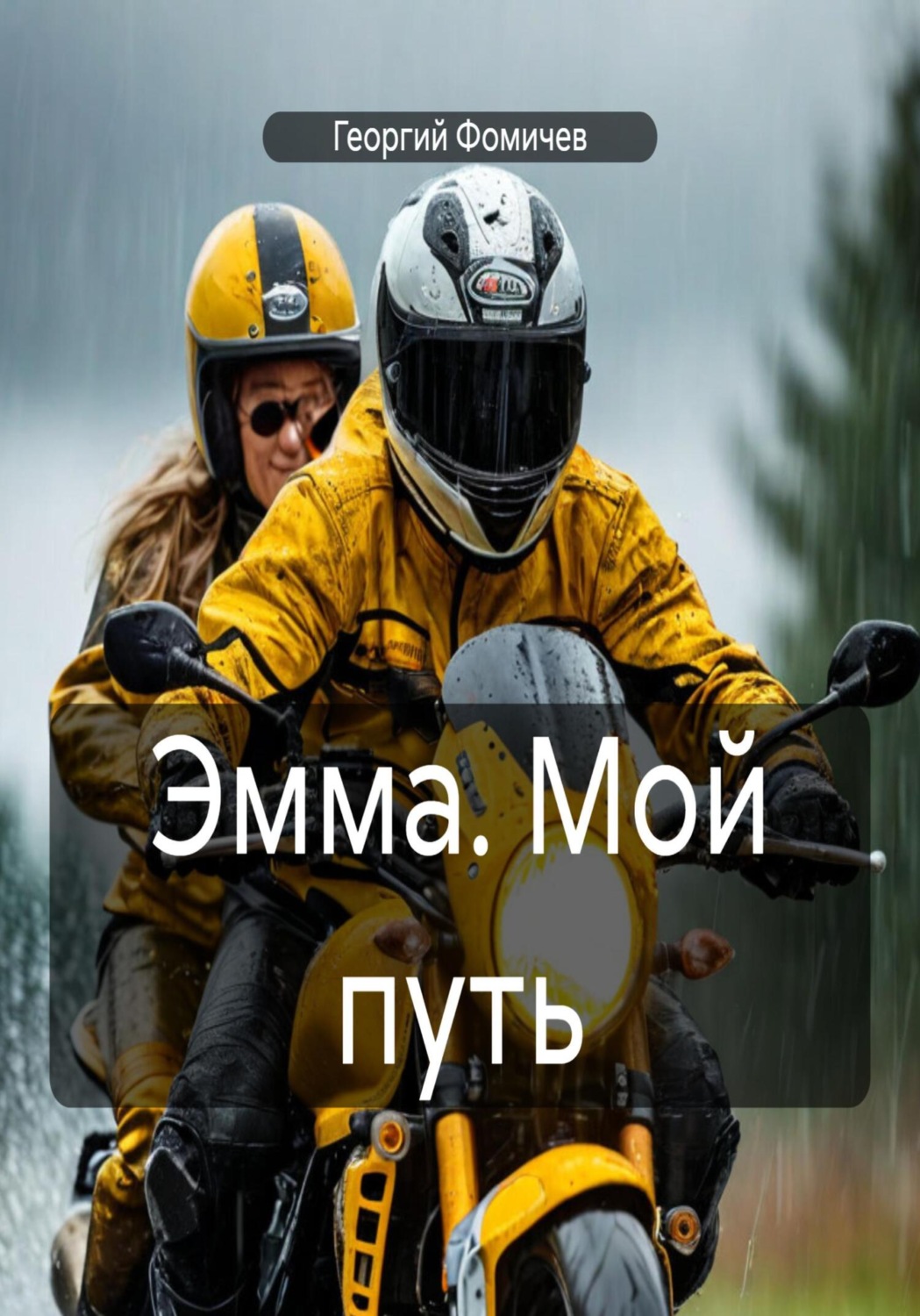 Обложка книги «Эмма. Мой путь»