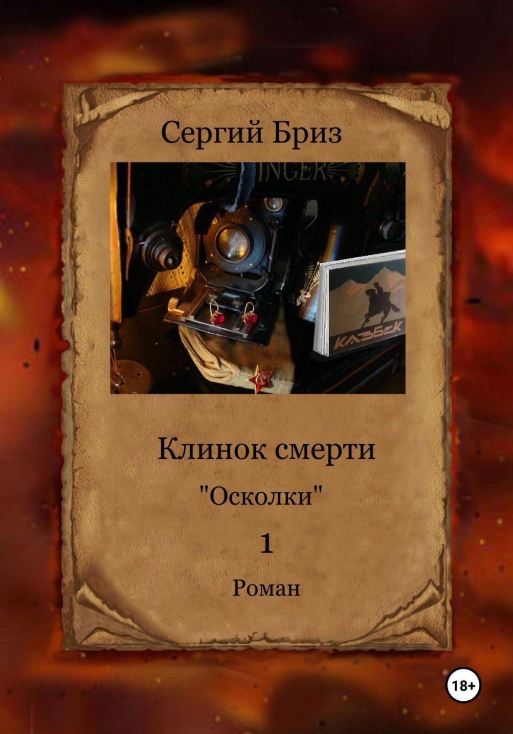 Обложка книги «Клинок Смерти. Осколки»