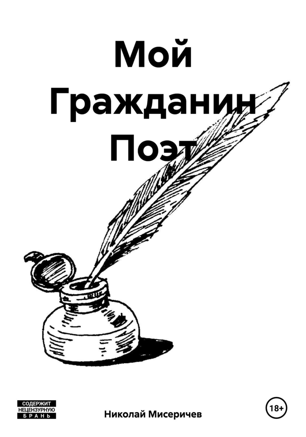 Обложка книги «Мой Гражданин Поэт»