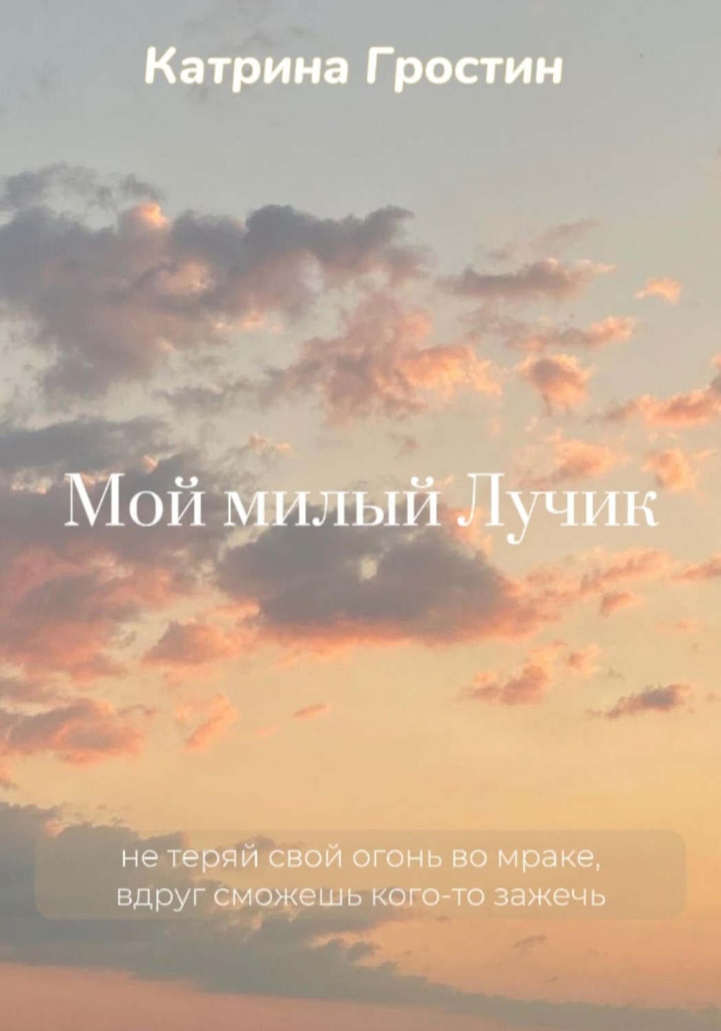 Обложка книги «Мой милый Лучик»