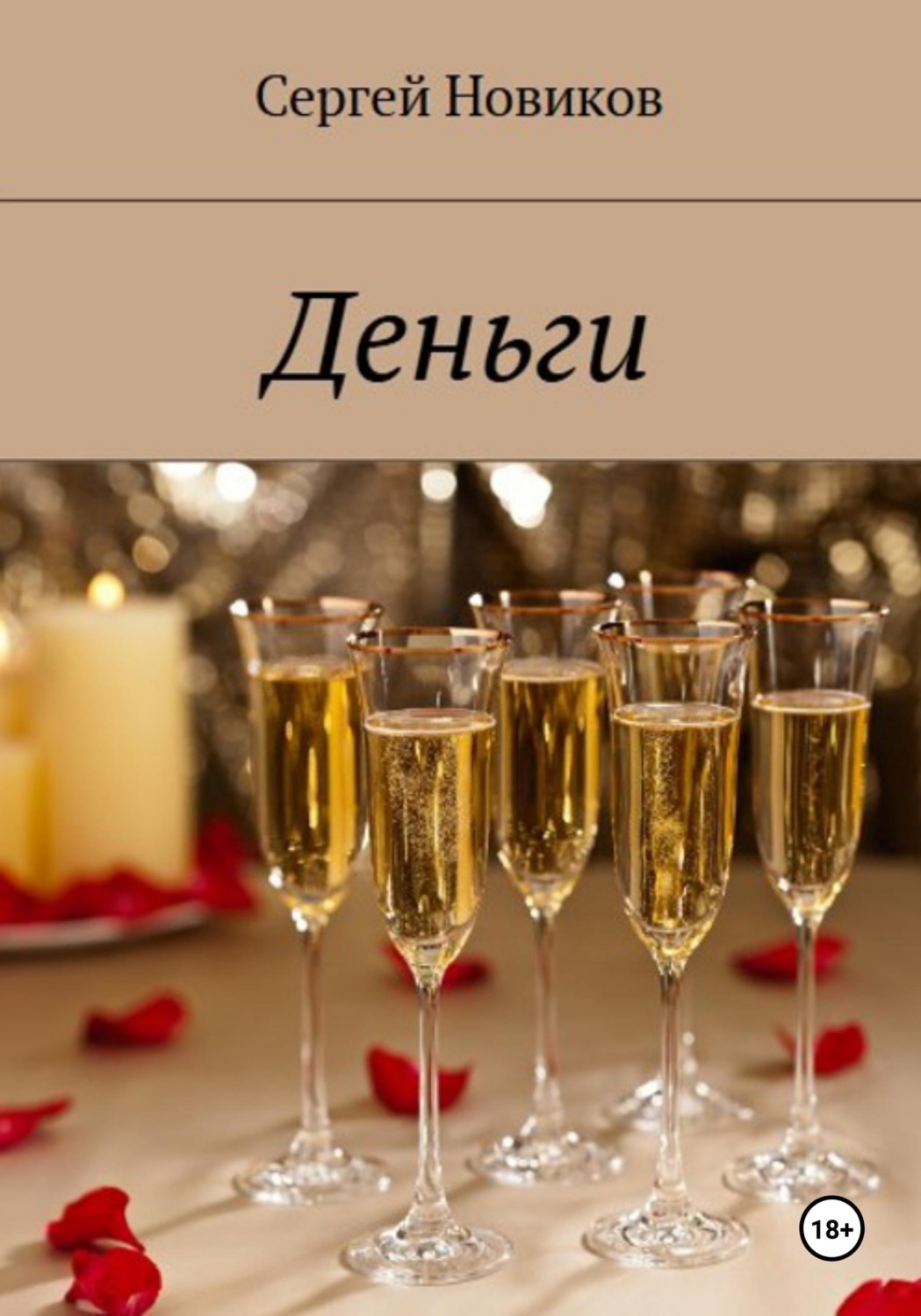 Обложка книги «Деньги»