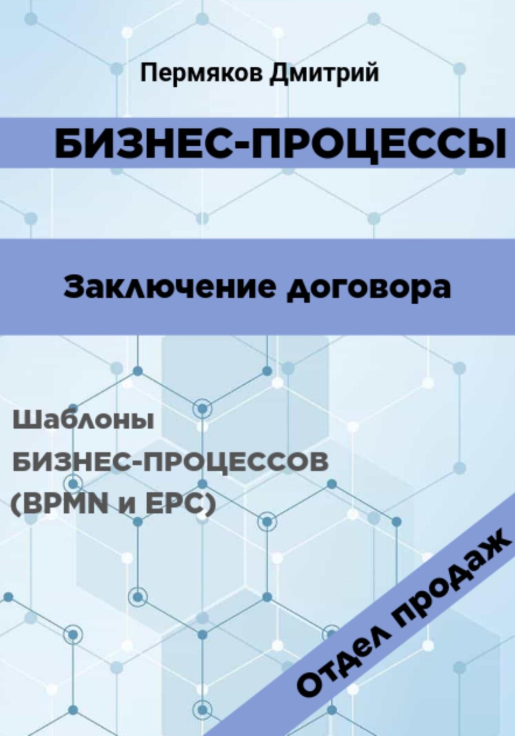 Обложка книги «Бизнес-процессы. Заключение договора. Шаблоны бизнес-процессов (BPMN и EPC). Отдел продаж»