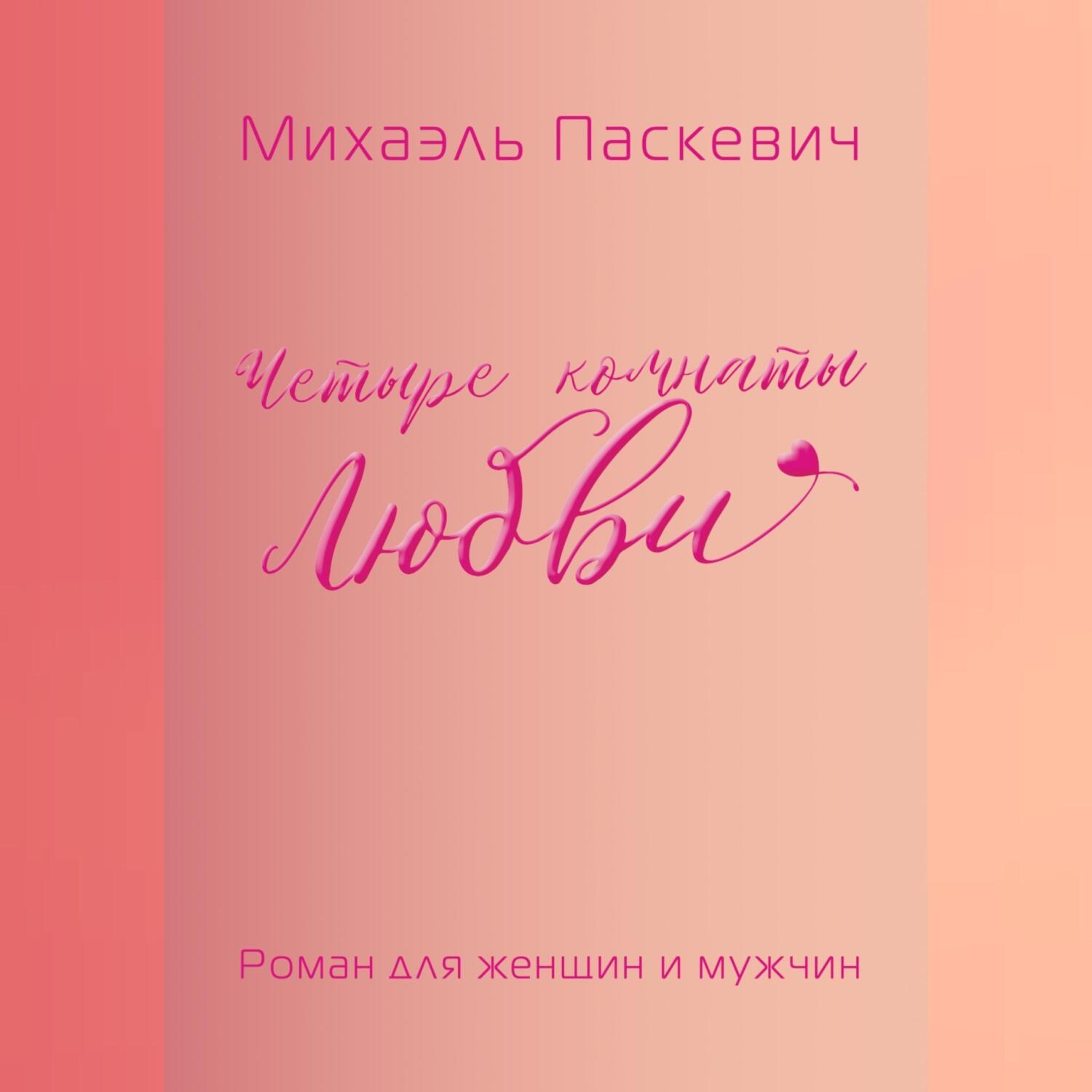 Обложка книги «Четыре комнаты Любви»