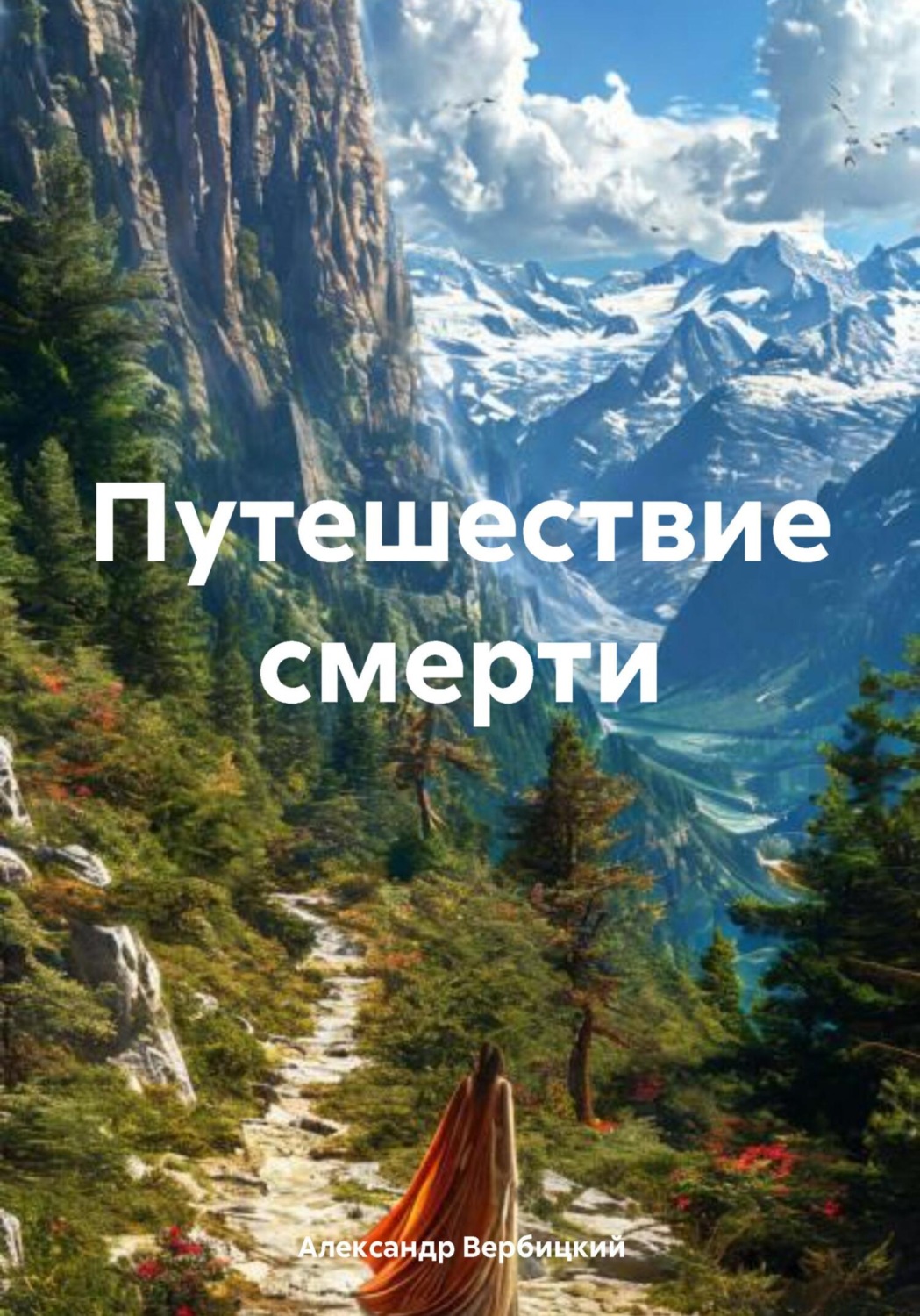 Обложка книги «Путешествие смерти»
