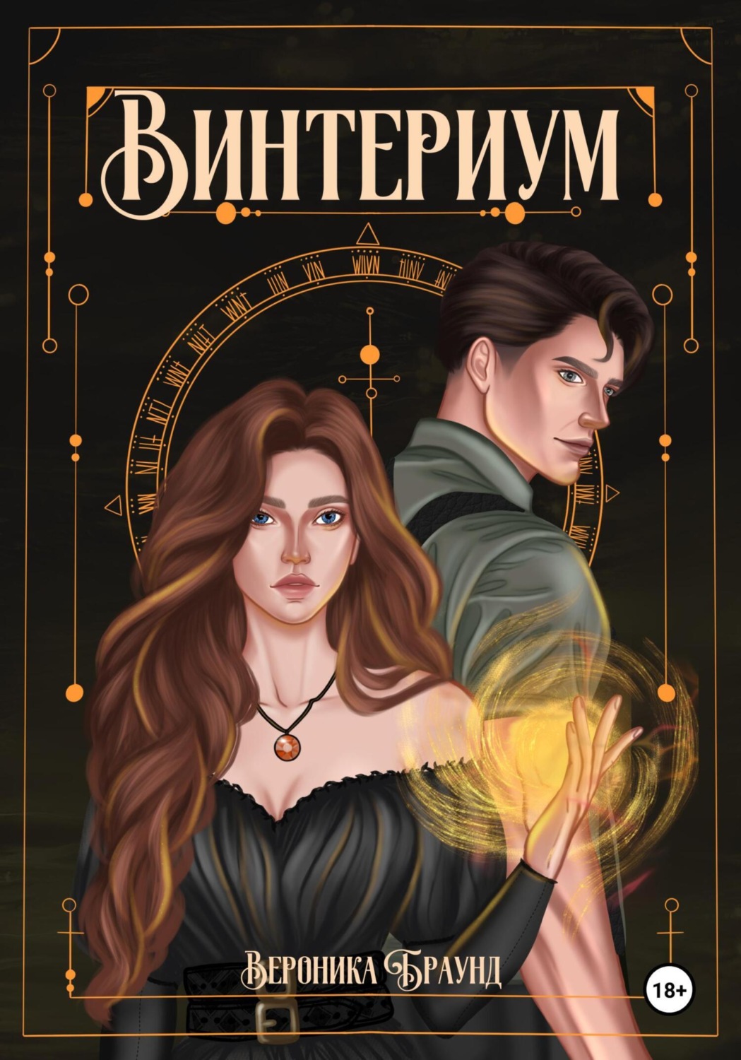 Обложка книги «Винтериум»