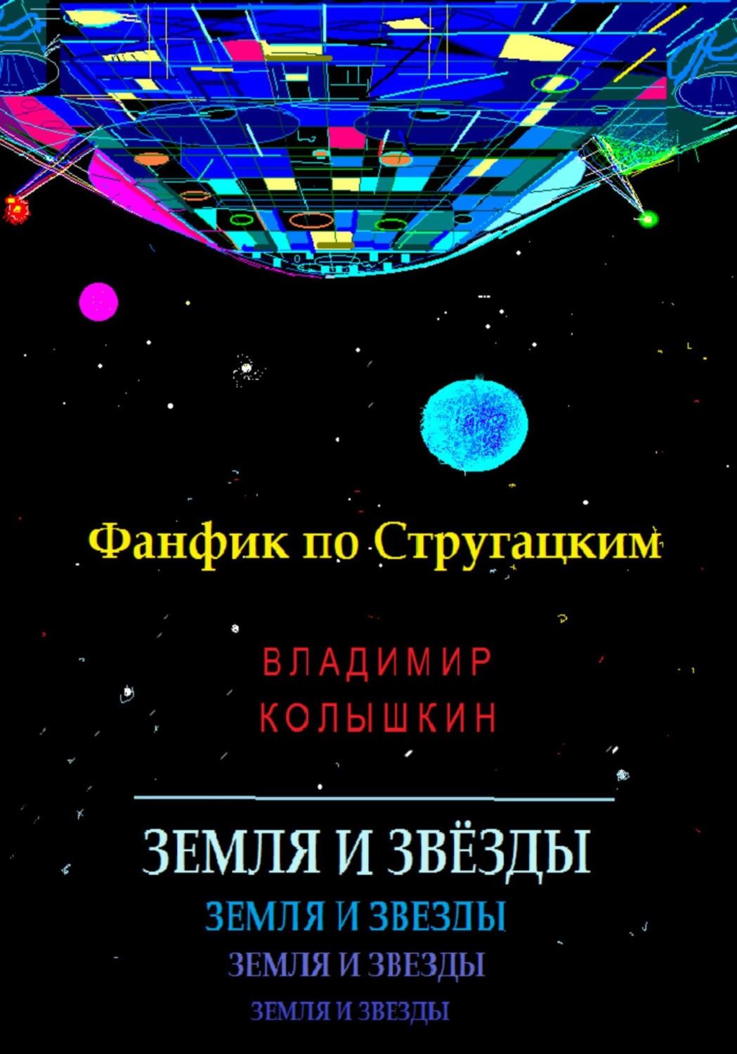 Обложка книги «Земля и звёзды»