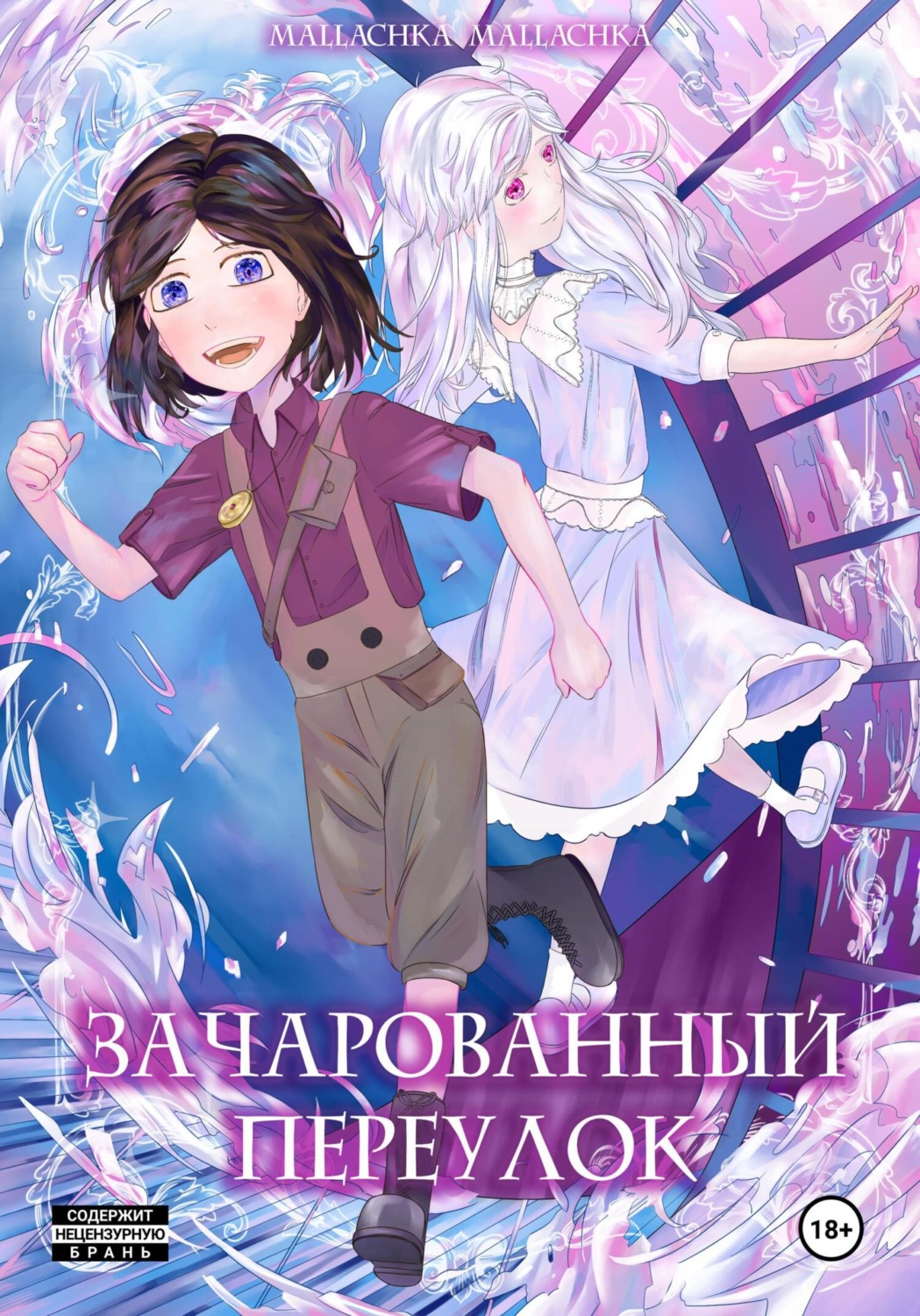 Обложка книги «Зачарованный переулок»