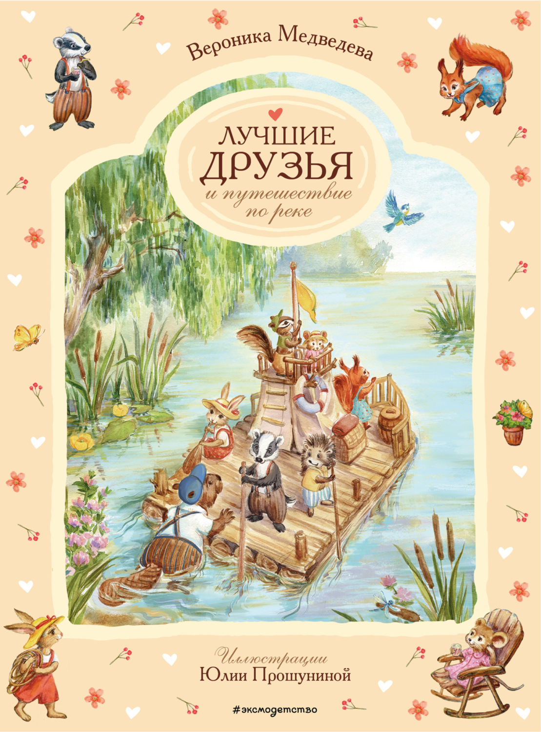 Обложка книги «Лучшие друзья и путешествие по реке»
