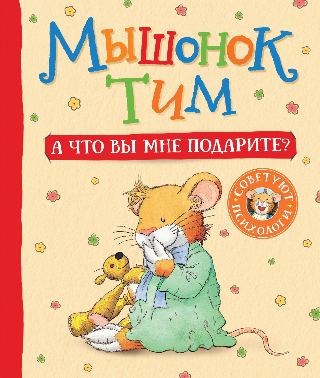 Обложка книги «Мышонок Тим. А что вы мне подарите?»