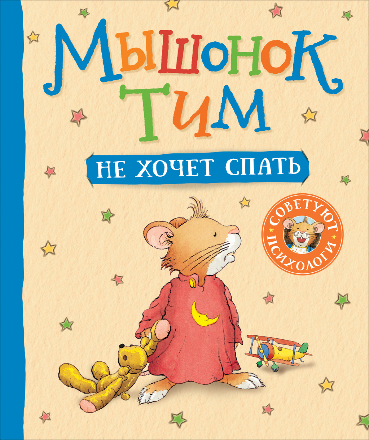 Обложка книги «Мышонок Тим не хочет спать»